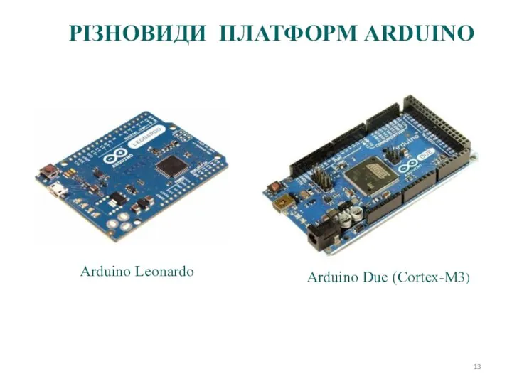 Arduino Due (Cortex-M3) Arduino Leonardo РІЗНОВИДИ ПЛАТФОРМ ARDUINO