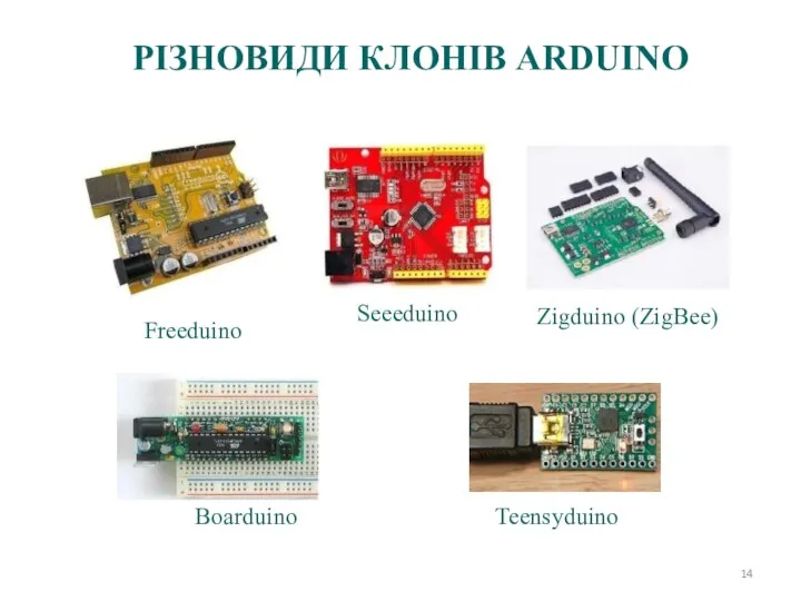 Freeduino Boarduino Teensyduino Zigduino (ZigBee) РІЗНОВИДИ КЛОНІВ ARDUINO Seeeduino