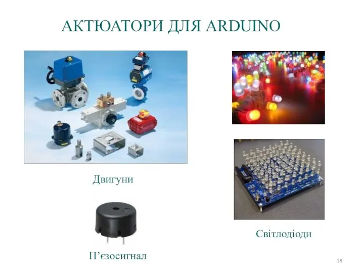 Двигуни Світлодіоди П’єзосигнал АКТЮАТОРИ ДЛЯ ARDUINO