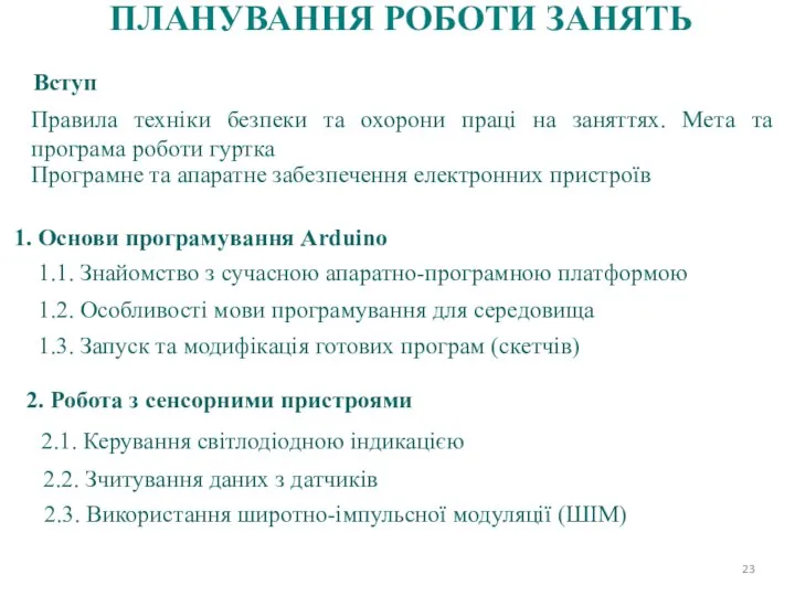 ПЛАНУВАННЯ РОБОТИ ЗАНЯТЬ Вступ Правила техніки безпеки та охорони праці на