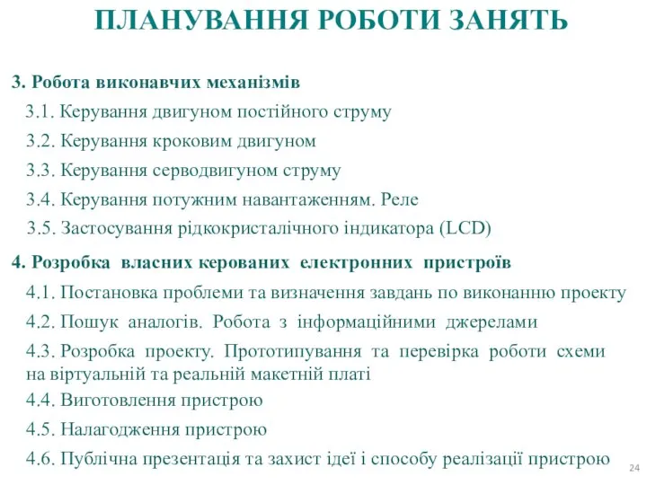 ПЛАНУВАННЯ РОБОТИ ЗАНЯТЬ 3. Робота виконавчих механізмів 3.1. Керування двигуном постійного