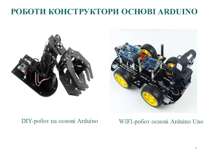 WIFI-робот основі Arduino Uno РОБОТИ КОНСТРУКТОРИ ОСНОВІ ARDUINO DIY-робот на основі Arduino