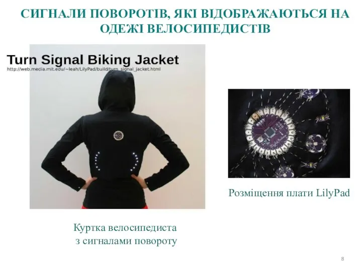 СИГНАЛИ ПОВОРОТІВ, ЯКІ ВІДОБРАЖАЮТЬСЯ НА ОДЕЖІ ВЕЛОСИПЕДИСТІВ Розміщення плати LilyPad Куртка велосипедиста з сигналами повороту