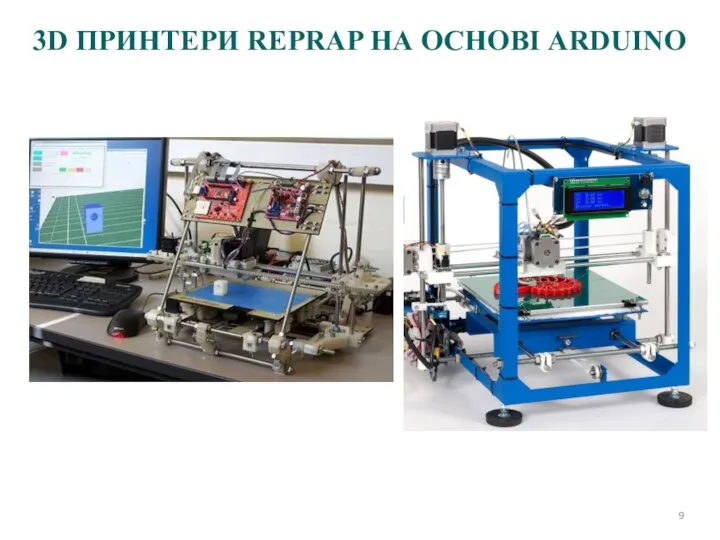 3D ПРИНТЕРИ REPRAP НА ОСНОВІ ARDUINO