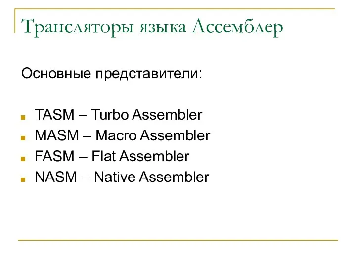 Трансляторы языка Ассемблер Основные представители: TASM – Turbo Assembler MASM –