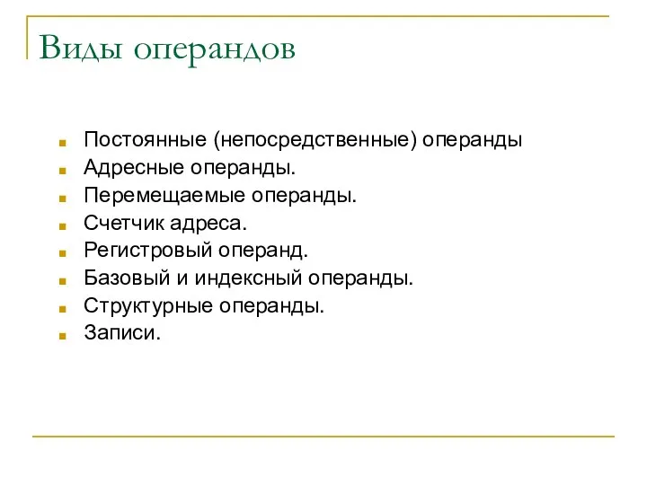 Виды операндов Постоянные (непосредственные) операнды Адресные операнды. Перемещаемые операнды. Счетчик адреса.