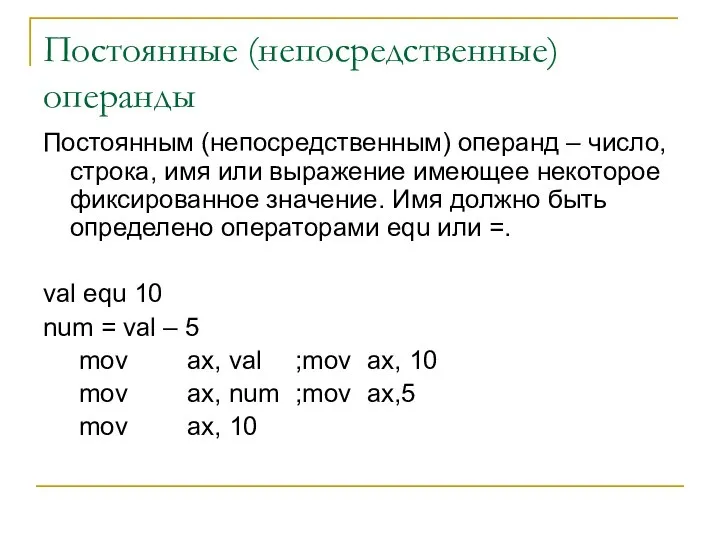 Постоянные (непосредственные) операнды Постоянным (непосредственным) операнд – число, строка, имя или