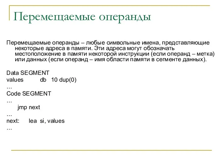 Перемещаемые операнды Перемещаемые операнды – любые символьные имена, представляющие некоторые адреса