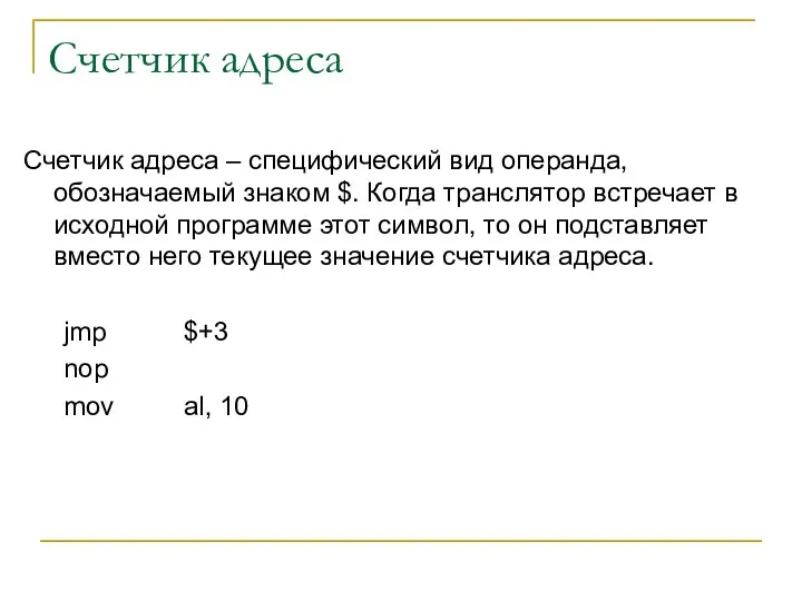 Счетчик адреса Счетчик адреса – специфический вид операнда, обозначаемый знаком $.