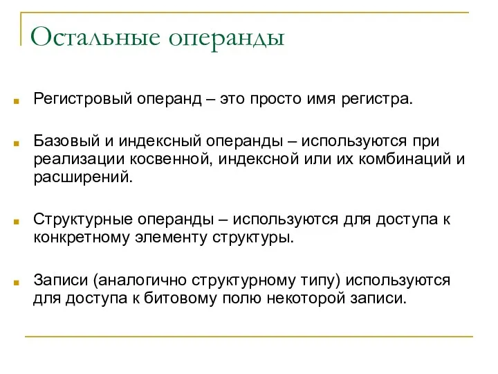 Остальные операнды Регистровый операнд – это просто имя регистра. Базовый и