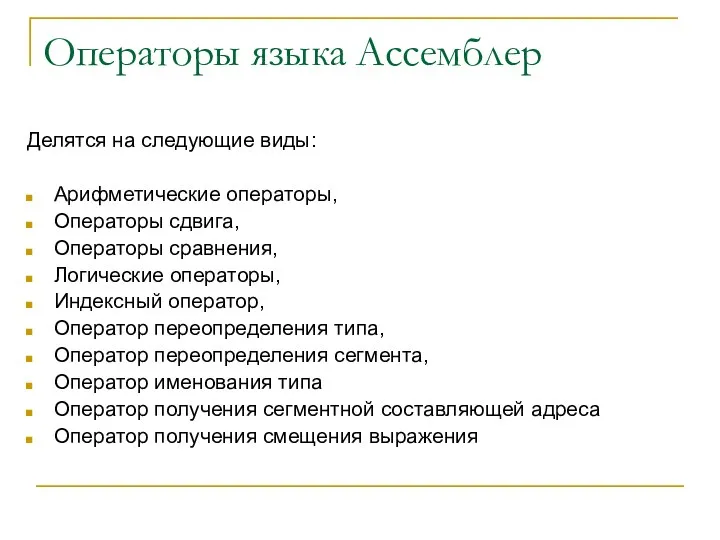 Операторы языка Ассемблер Делятся на следующие виды: Арифметические операторы, Операторы сдвига,