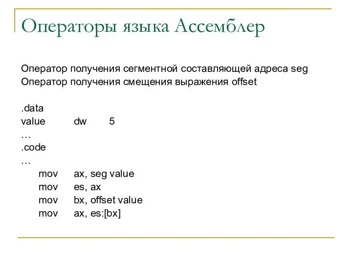 Операторы языка Ассемблер Оператор получения сегментной составляющей адреса seg Оператор получения