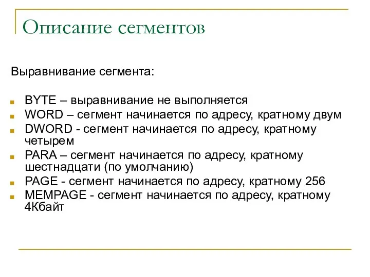 Описание сегментов Выравнивание сегмента: BYTE – выравнивание не выполняется WORD –