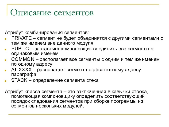 Описание сегментов Атрибут комбинирования сегментов: PRIVATE – сегмент не будет объединятся