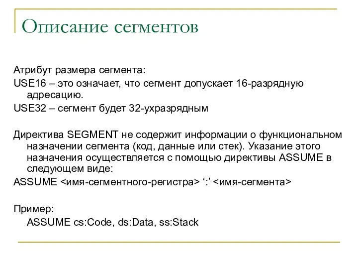 Описание сегментов Атрибут размера сегмента: USE16 – это означает, что сегмент