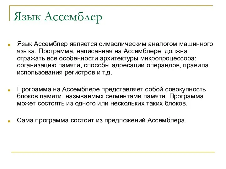 Язык Ассемблер Язык Ассемблер является символическим аналогом машинного языка. Программа, написанная