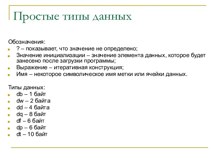 Простые типы данных Обозначения: ? – показывает, что значение не определено;