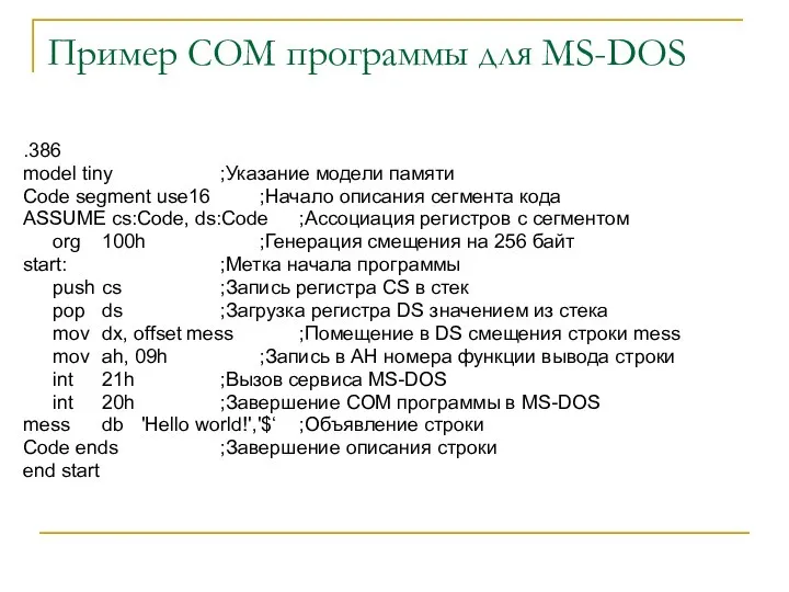 Пример COM программы для MS-DOS .386 model tiny ;Указание модели памяти