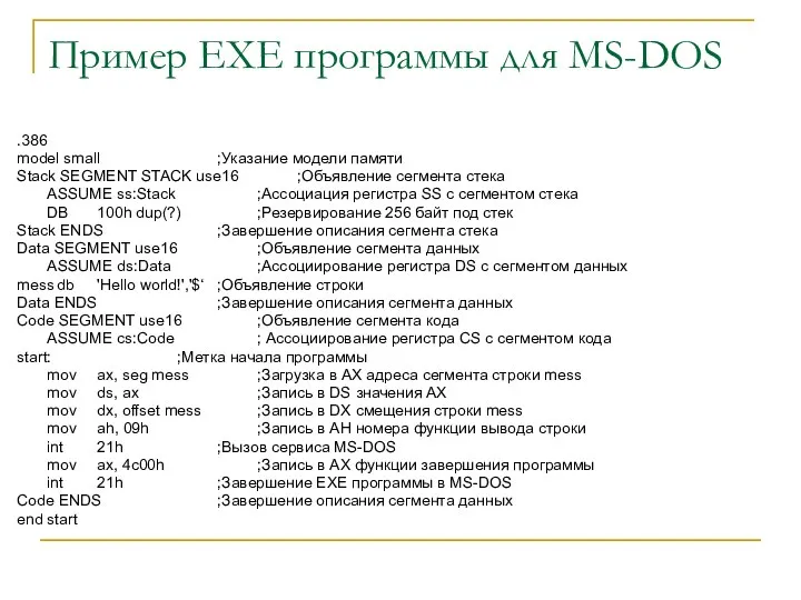 Пример EXE программы для MS-DOS .386 model small ;Указание модели памяти