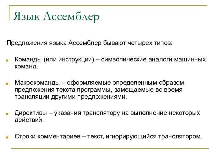 Язык Ассемблер Предложения языка Ассемблер бывают четырех типов: Команды (или инструкции)