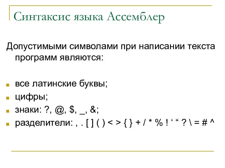 Синтаксис языка Ассемблер Допустимыми символами при написании текста программ являются: все