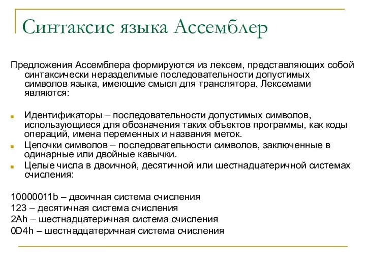 Синтаксис языка Ассемблер Предложения Ассемблера формируются из лексем, представляющих собой синтаксически