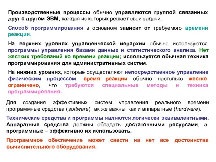 Производственные процессы обычно управляются группой связанных друг с другом ЭВМ, каждая