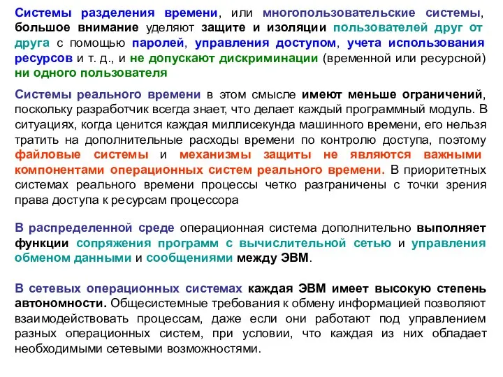 Системы разделения времени, или многопользовательские системы, большое внимание уделяют защите и