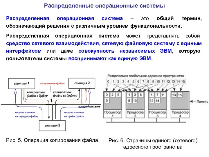 Распределенные операционные системы Распределенная операционная система – это общий термин, обозначающий