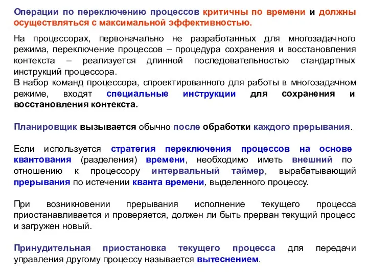 Операции по переключению процессов критичны по времени и должны осуществляться с