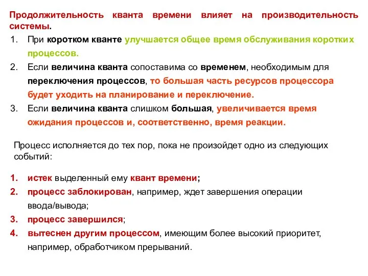 Продолжительность кванта времени влияет на производительность системы. При коротком кванте улучшается