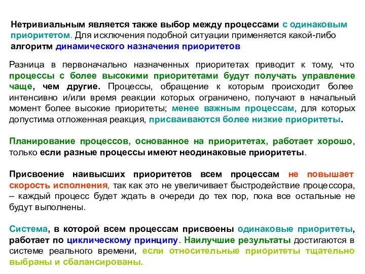 Разница в первоначально назначенных приоритетах приводит к тому, что процессы с