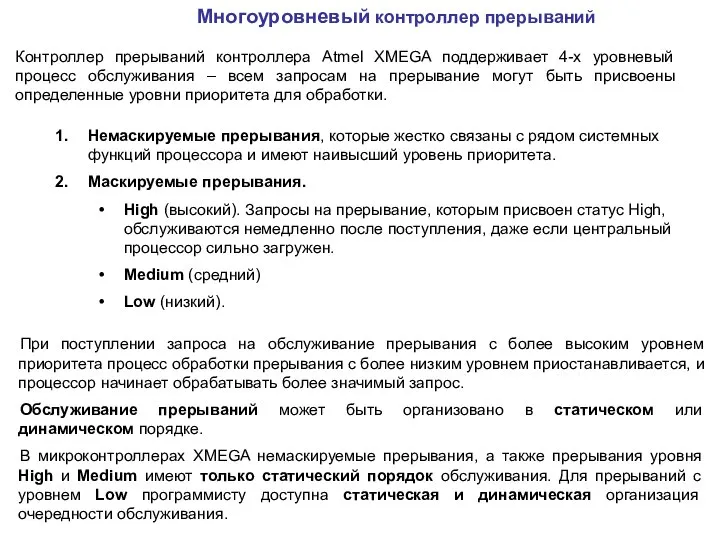 Немаскируемые прерывания, которые жестко связаны с рядом системных функций процессора и