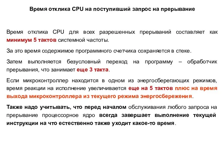 Время отклика CPU для всех разрешенных прерываний составляет как минимум 5