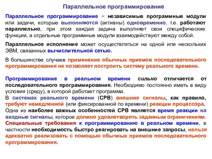 Параллельное программирование − независимые программные модули или задачи, которые выполняются (активны)