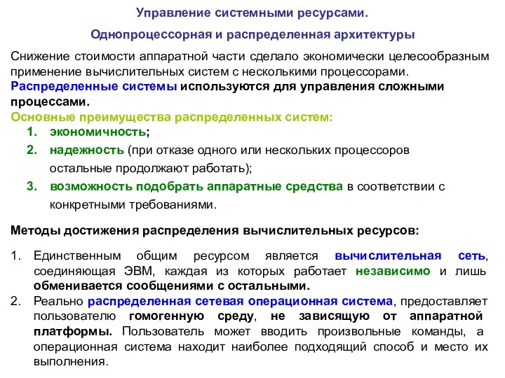 Снижение стоимости аппаратной части сделало экономически целесообразным применение вычислительных систем с