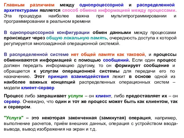 Главным различием между однопроцессорной и распределенной архитектурами является способ обмена информацией