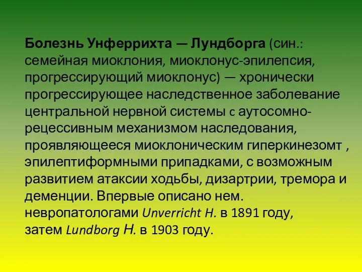 Болезнь Унферрихта — Лундборга (син.: семейная миоклония, миоклонус-эпилепсия, прогрессирующий миоклонус) —