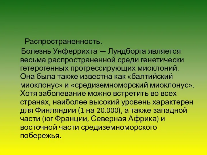 Распространенность. Болезнь Унферрихта — Лундборга является весьма распространенной среди генетически гетерогенных