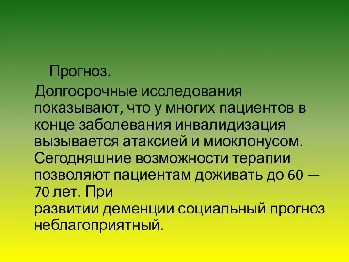 Прогноз. Долгосрочные исследования показывают, что у многих пациентов в конце заболевания