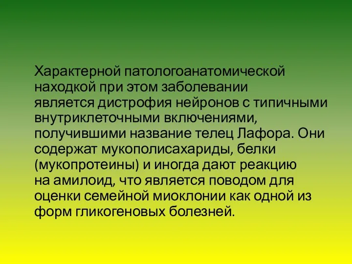 Характерной патологоанатомической находкой при этом заболевании является дистрофия нейронов с типичными