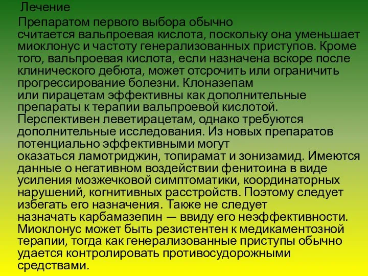 Лечение Препаратом первого выбора обычно считается вальпроевая кислота, поскольку она уменьшает