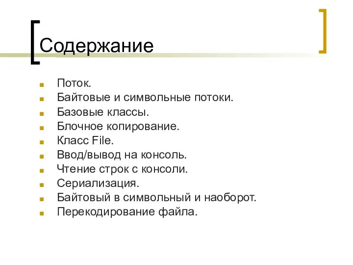 Содержание Поток. Байтовые и символьные потоки. Базовые классы. Блочное копирование. Класс