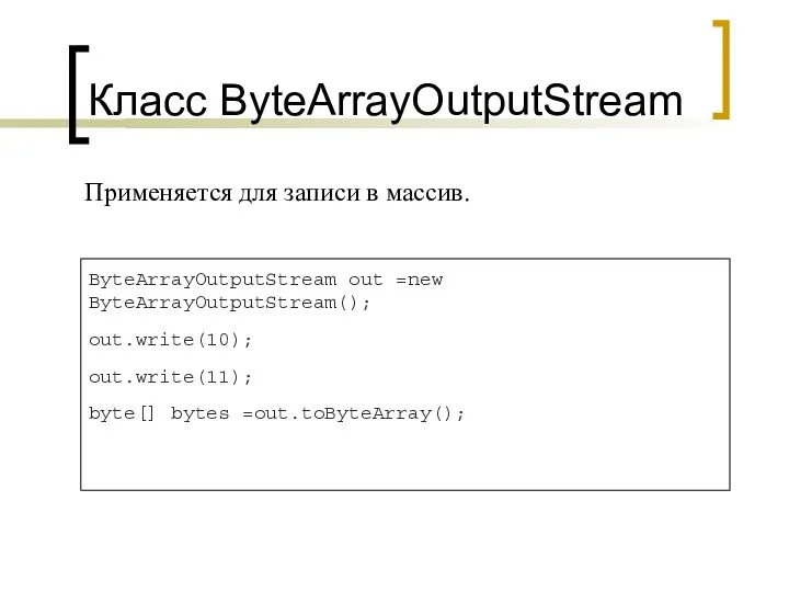 Класс ByteArrayOutputStream Применяется для записи в массив.