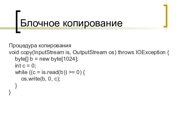 Блочное копирование Процедура копирования void copy(InputStream is, OutputStream os) throws IOException