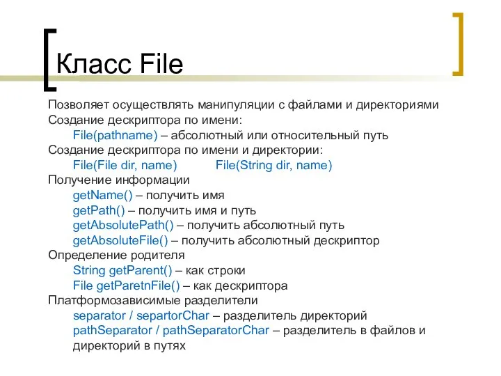 Класс File Позволяет осуществлять манипуляции с файлами и директориями Создание дескриптора