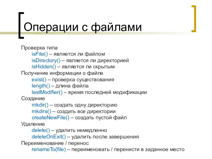 Операции с файлами Проверка типа isFile() – является ли файлом isDirectory()