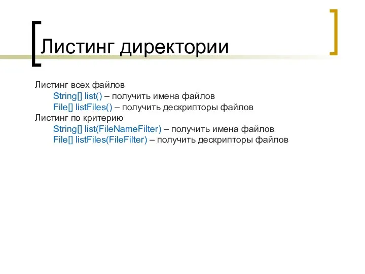 Листинг директории Листинг всех файлов String[] list() – получить имена файлов