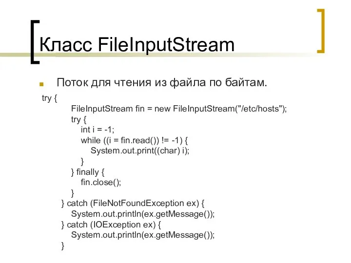 Класс FileInputStream Поток для чтения из файла по байтам. try {