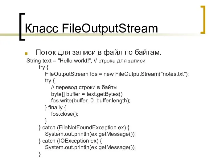 Класс FileOutputStream Поток для записи в файл по байтам. String text